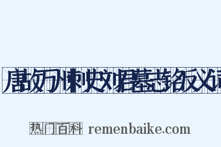 唐故万州刺史刘君墓志铭反义词是什么意思的图片